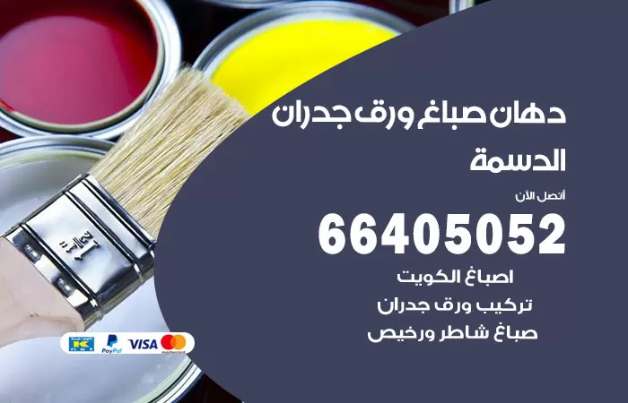 فني صباغ الدسمة / 66405052 / صباغ شاطر ورخيص أصباغ الكويت