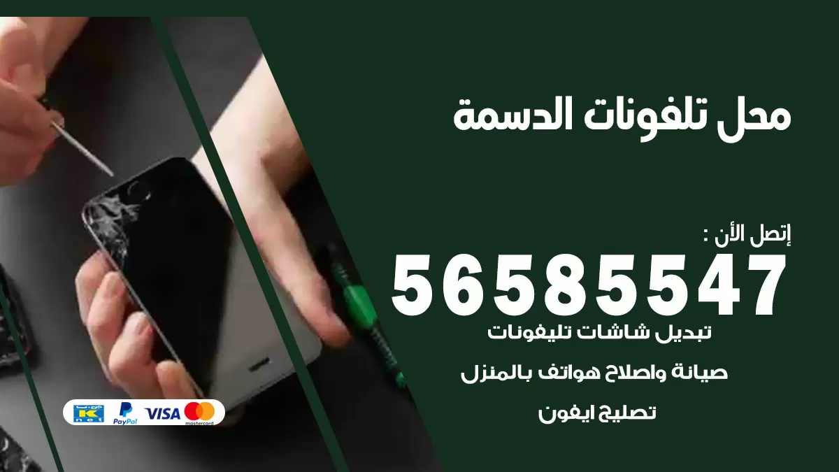 رقم محل تلفونات الدسمة / 56585547 / فني تصليح تلفون ايفون سامسونج خدمة منازل