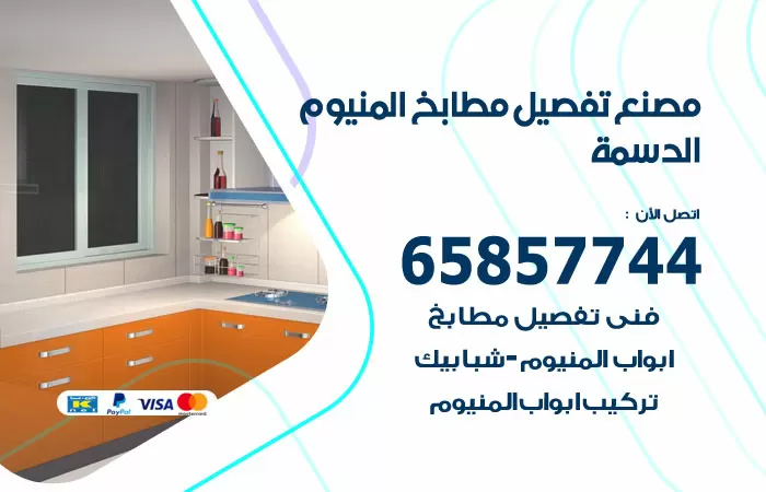 رقم تفصيل مطابخ المنيوم الدسمة / 65857744 / مصنع جميع أعمال الالمنيوم