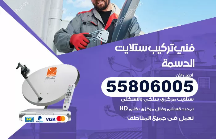 رقم تركيب ستلايت الدسمة / 65651441 / فني ستلايت 24 ساعة