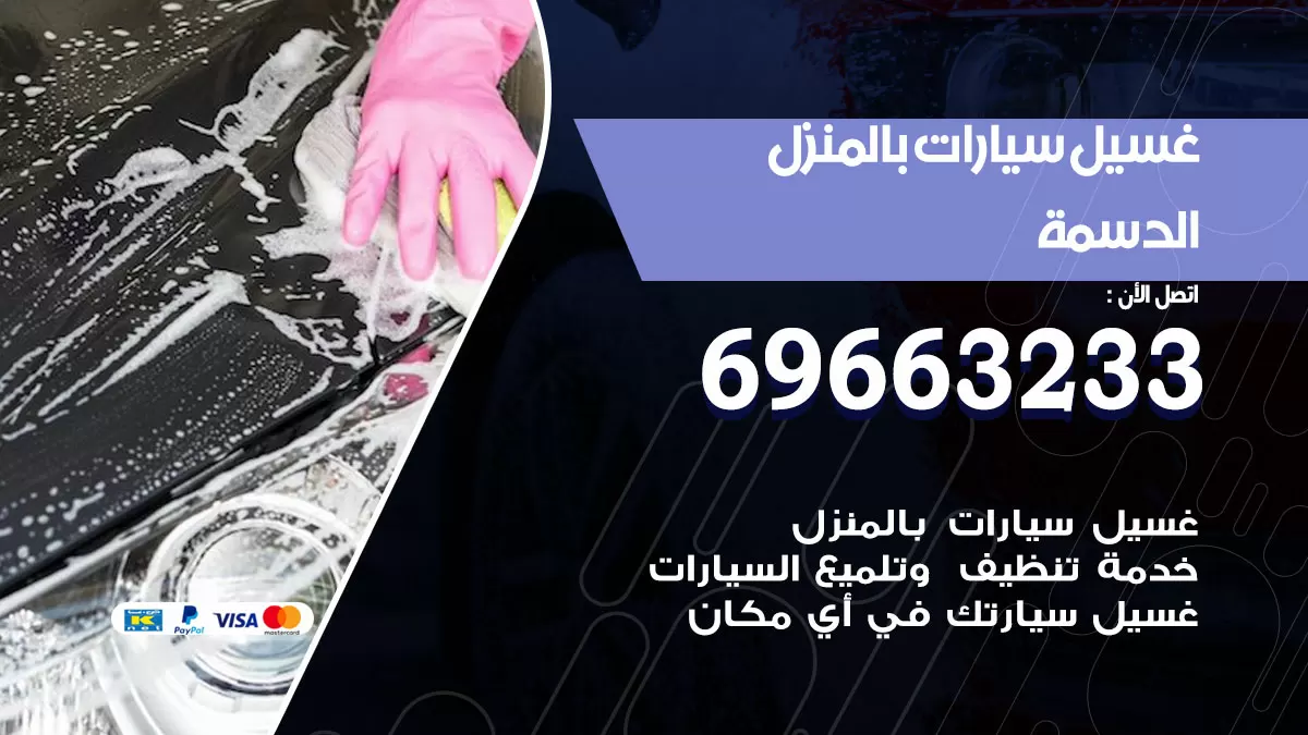رقم غسيل سيارات الدسمة / 67661662 / غسيل وتنظيف سيارات متنقل أمام المنزل