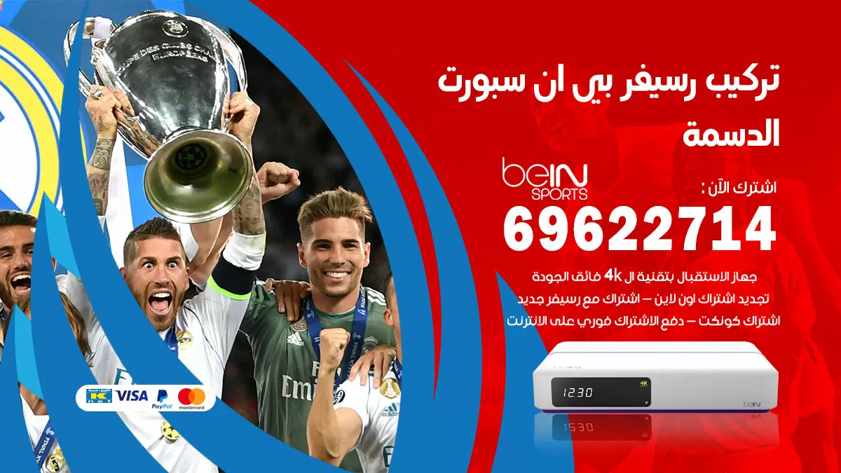 فني رسيفر بي ان سبورت الدسمة / 99009693  / تركيب رسيفر bein sport