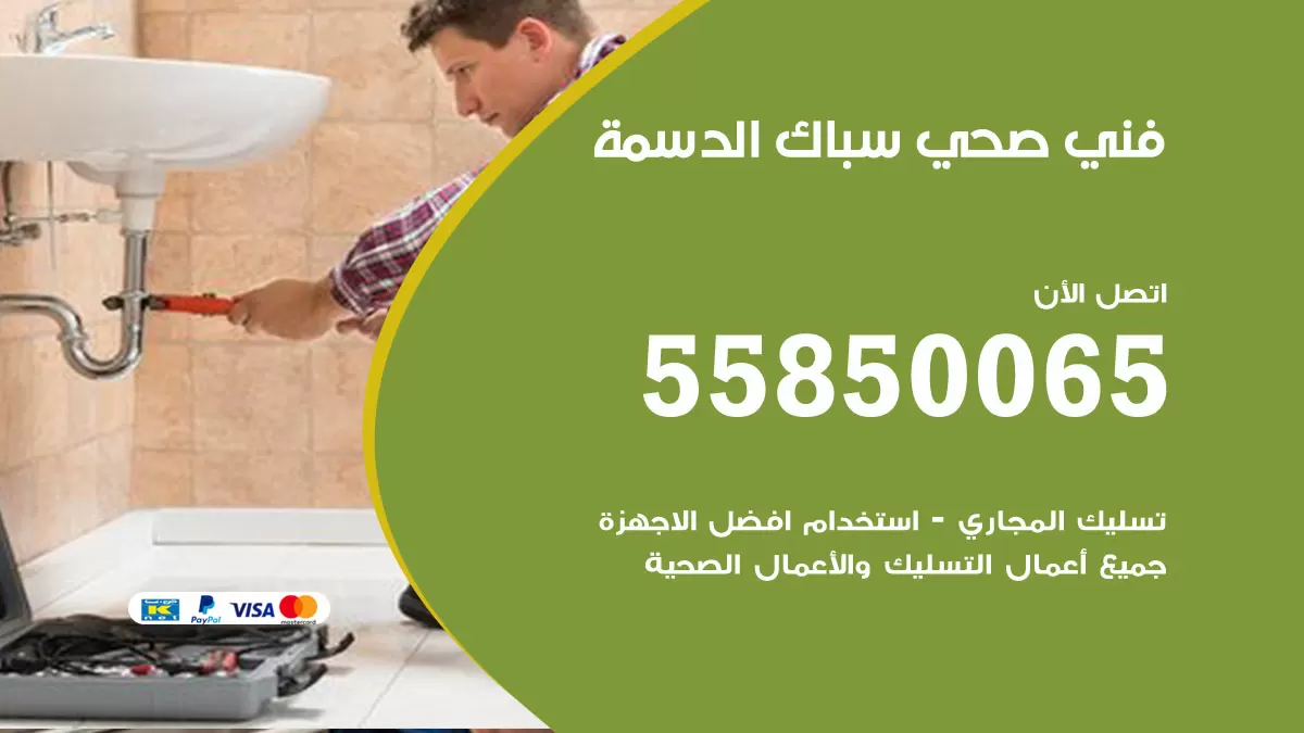 هاتف فني صحي الدسمة / 55850065 / معلم صحي سباك