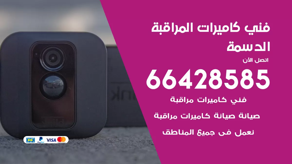 رقم فني كاميرات الدسمة / 66428585 / تركيب صيانة كاميرات مراقبة بدالات انتركم