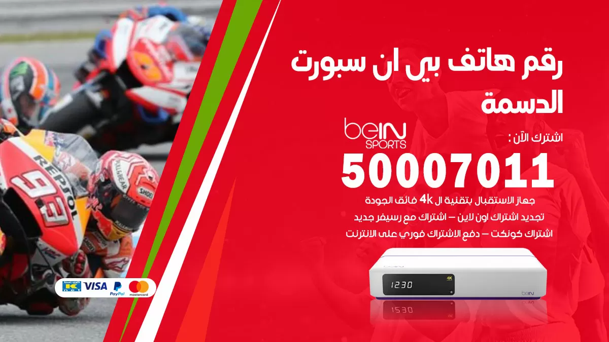 رقم وكلاء بي ان سبورت الدسمة / 50007011 / أرقام تلفون bein sport