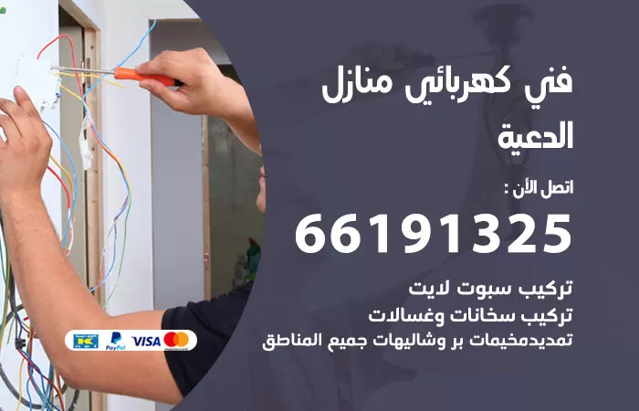 رقم كهربائي الدعية / 66191325 / فني كهربائي منازل 24 ساعة