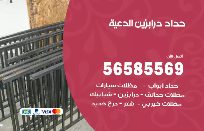رقم حداد درابزين الدعية / 56585569 / معلم حداد تفصيل وصيانة درابزين حديد