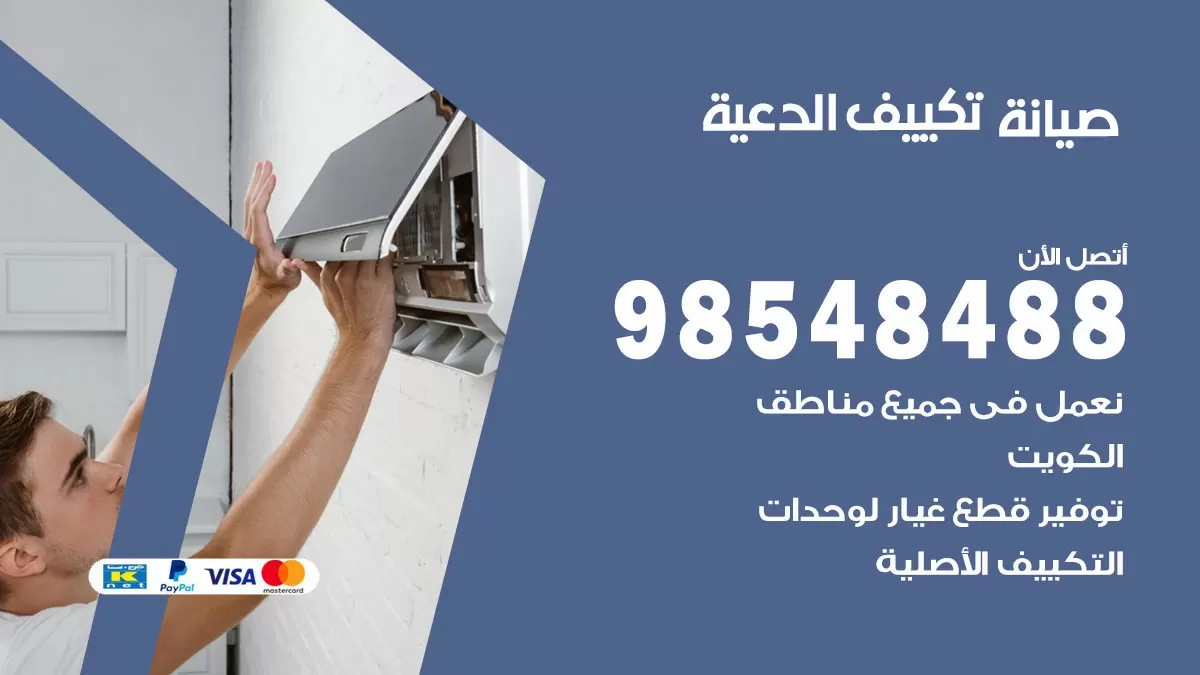 رقم صيانة تكييف الدعية / 98548488 / فني صيانة تكييف مركزي هندي باكستاني