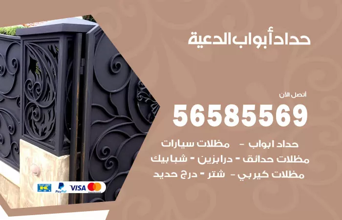 رقم حداد أبواب الدعية / 56585569 / معلم حداد جميع أعمال الحدادة