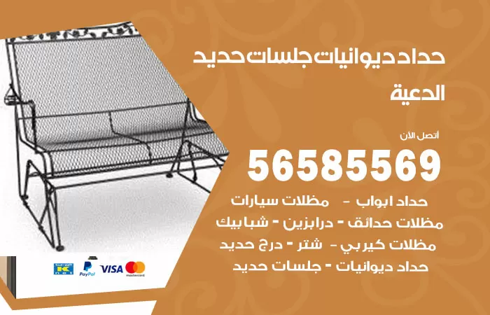 رقم حداد ديوانيات الدعية / 56585569 / حداد جلسات حديد خارجية