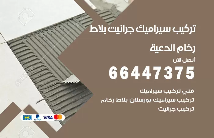 فني تركيب سيراميك الدعية / 66447375 / معلم تركيب سيراميك جرانيت بورسلان بلاط رخام