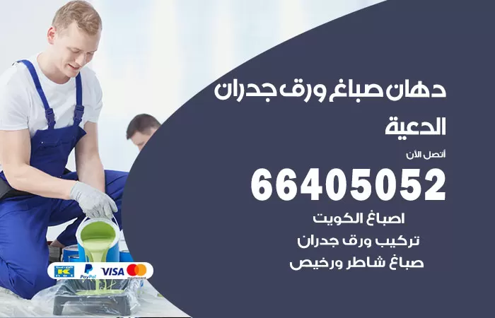 فني صباغ الدعية / 66405052 / صباغ شاطر ورخيص أصباغ الكويت