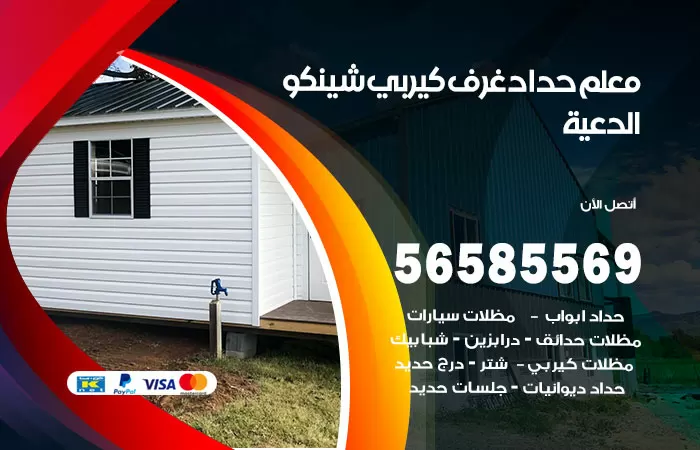 رقم حداد غرف كيربي الدعية / 56585569 / فني حداد غرف شينكو مخازن شبره