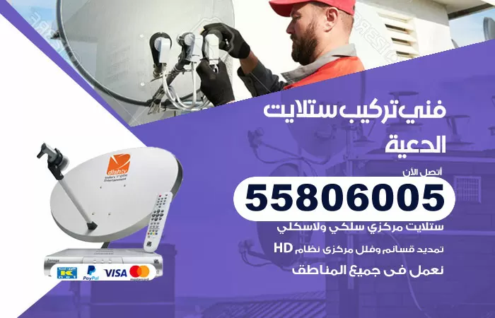 رقم تركيب ستلايت الدعية / 65651441 / فني ستلايت 24 ساعة