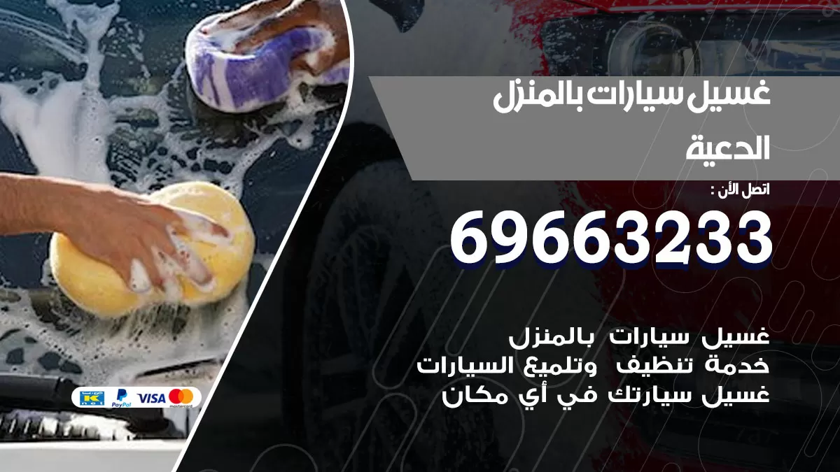 رقم غسيل سيارات الدعية / 67661662 / غسيل وتنظيف سيارات متنقل أمام المنزل