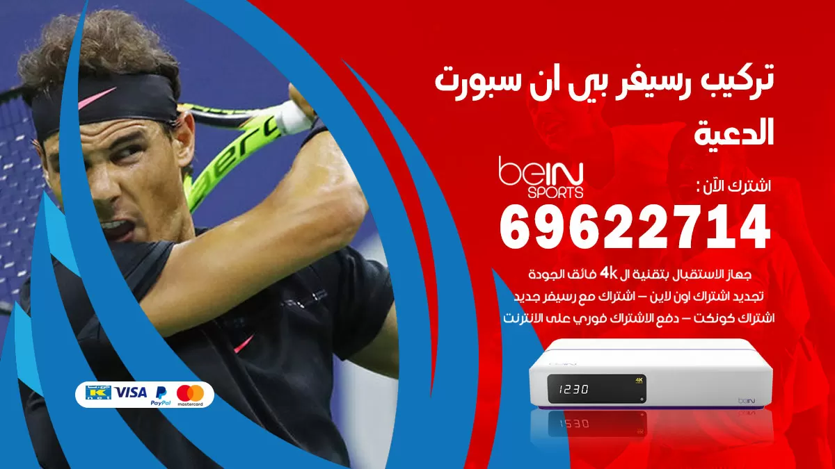 فني رسيفر بي ان سبورت الدعية / 99009693  / تركيب رسيفر bein sport