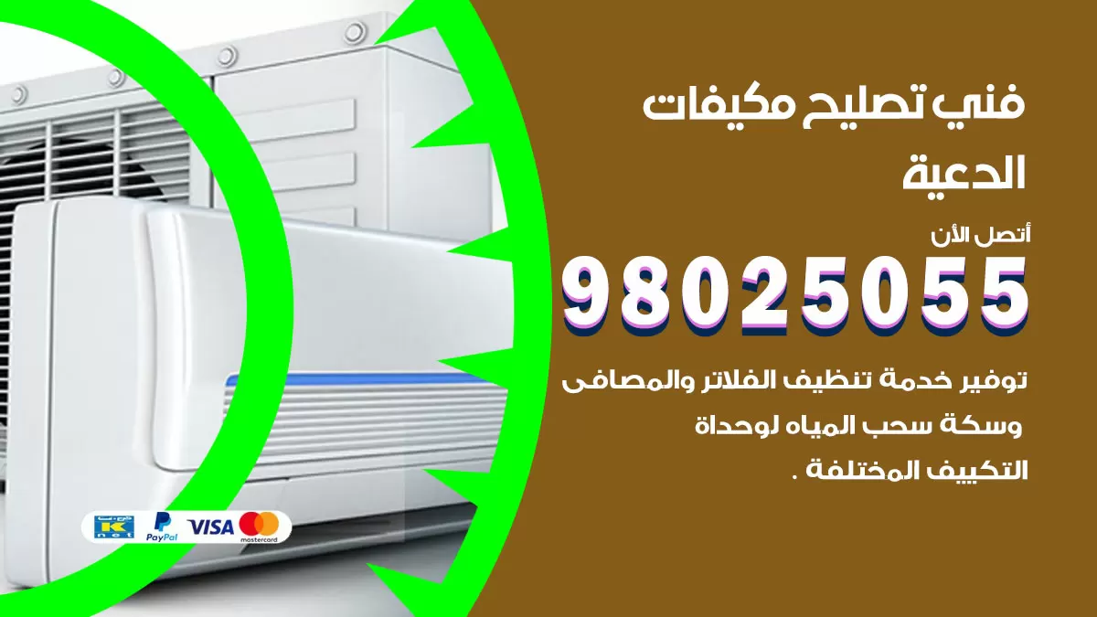 رقم تصليح تكييف الدعية / 98548488 / فني تصليح تكييف مركزي هندي باكستاني