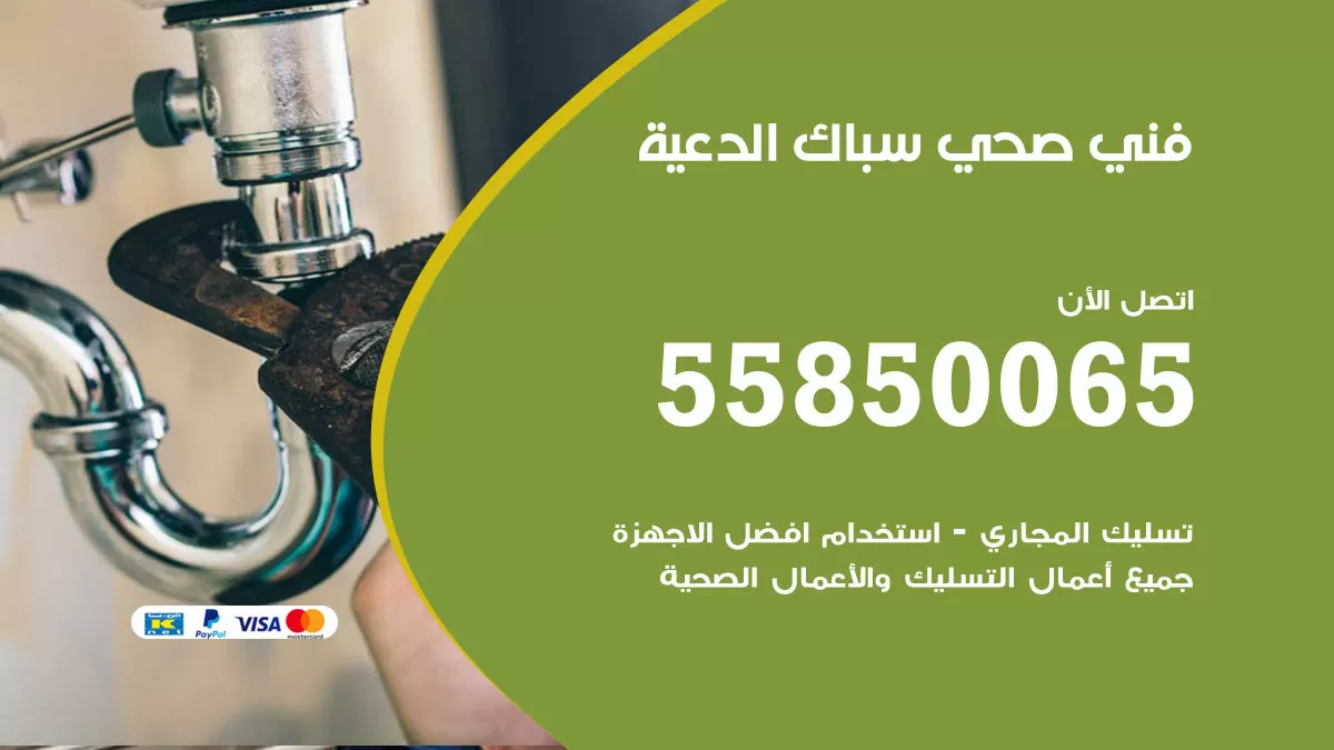 هاتف فني صحي الدعية / 55850065 / معلم صحي سباك
