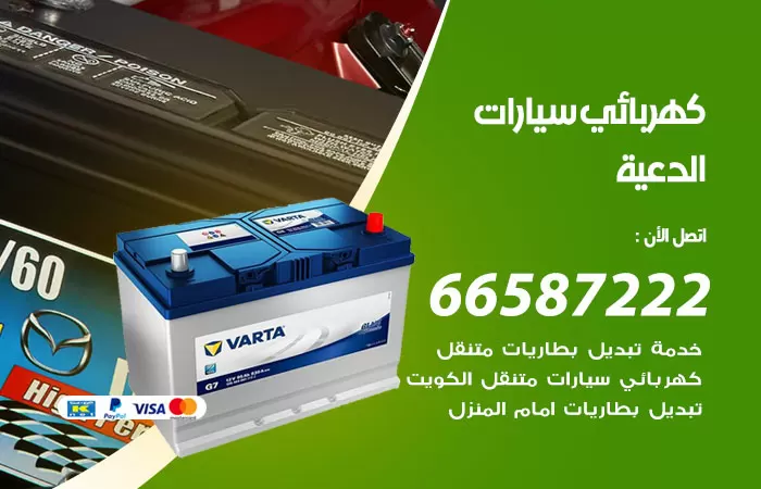 رقم كهربائي سيارات الدعية / 66587222 / خدمة تصليح كهرباء سيارات أمام المنزل