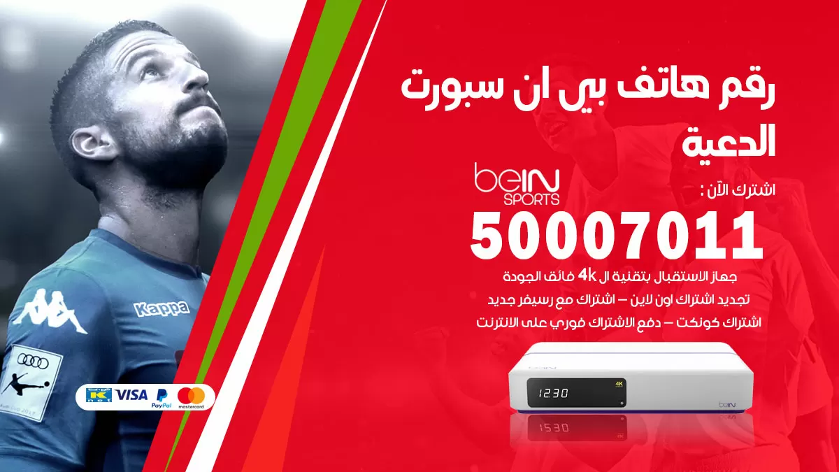 رقم وكلاء بي ان سبورت الدعية / 50007011 / أرقام تلفون bein sport