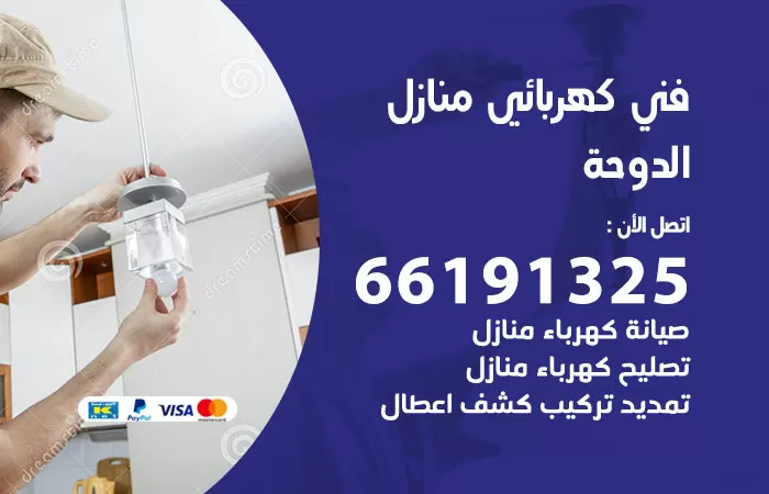 رقم كهربائي الدوحة / 66191325 / فني كهربائي منازل 24 ساعة