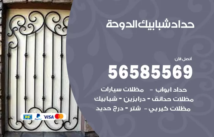 رقم حداد شبابيك الدوحة / 56585569 / معلم حداد شبابيك أبواب درابزين درج مظلات