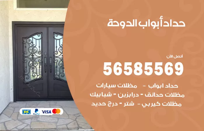رقم حداد أبواب الدوحة / 56585569 / معلم حداد جميع أعمال الحدادة