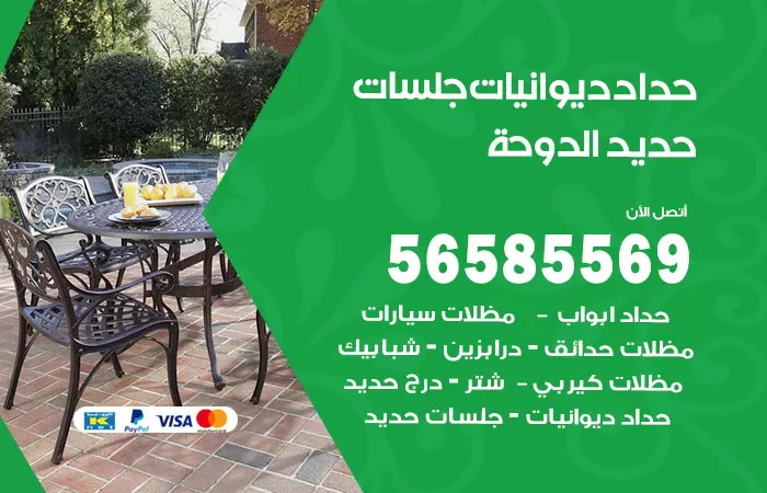 رقم حداد ديوانيات الدوحة / 56585569 / حداد جلسات حديد خارجية