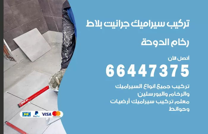 فني تركيب سيراميك الدوحة / 66447375 / معلم تركيب سيراميك جرانيت بورسلان بلاط رخام