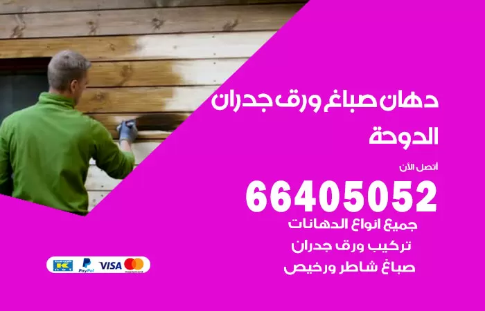 فني صباغ الدوحة / 66405052 / صباغ شاطر ورخيص أصباغ الكويت