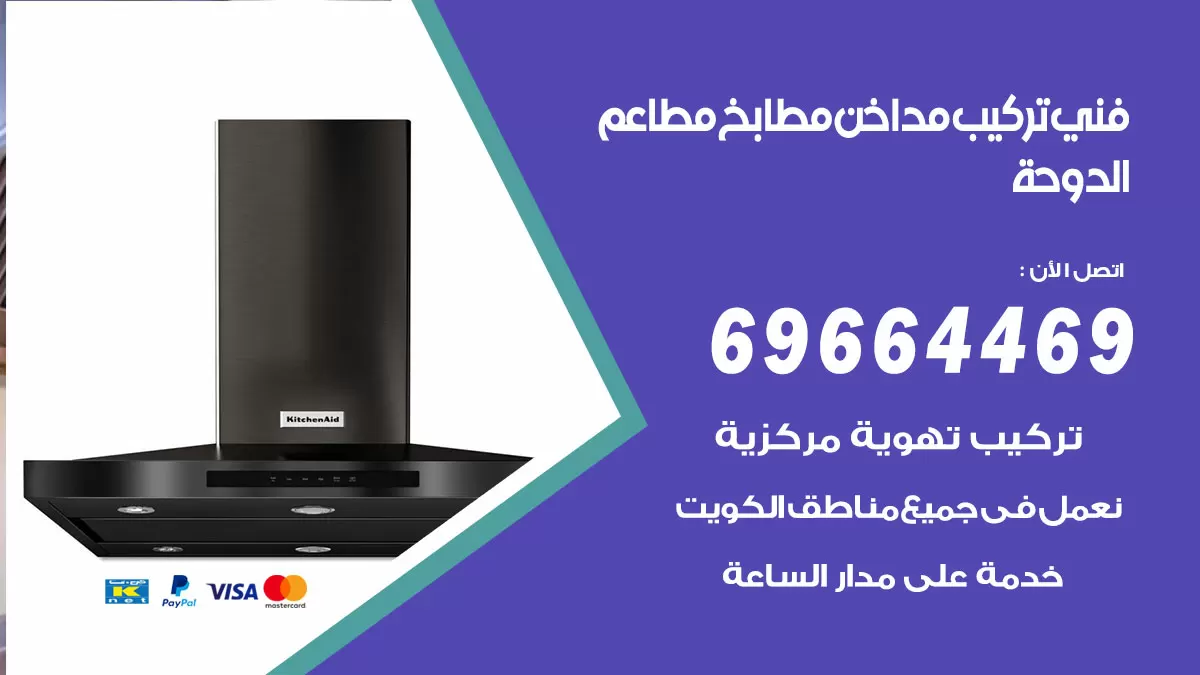 رقم فني تركيب مداخن الدوحة / 69664469 / تركيب مداخن هود مطابخ مطاعم
