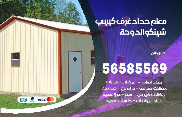 رقم حداد غرف كيربي الدوحة / 56585569 / فني حداد غرف شينكو مخازن شبره