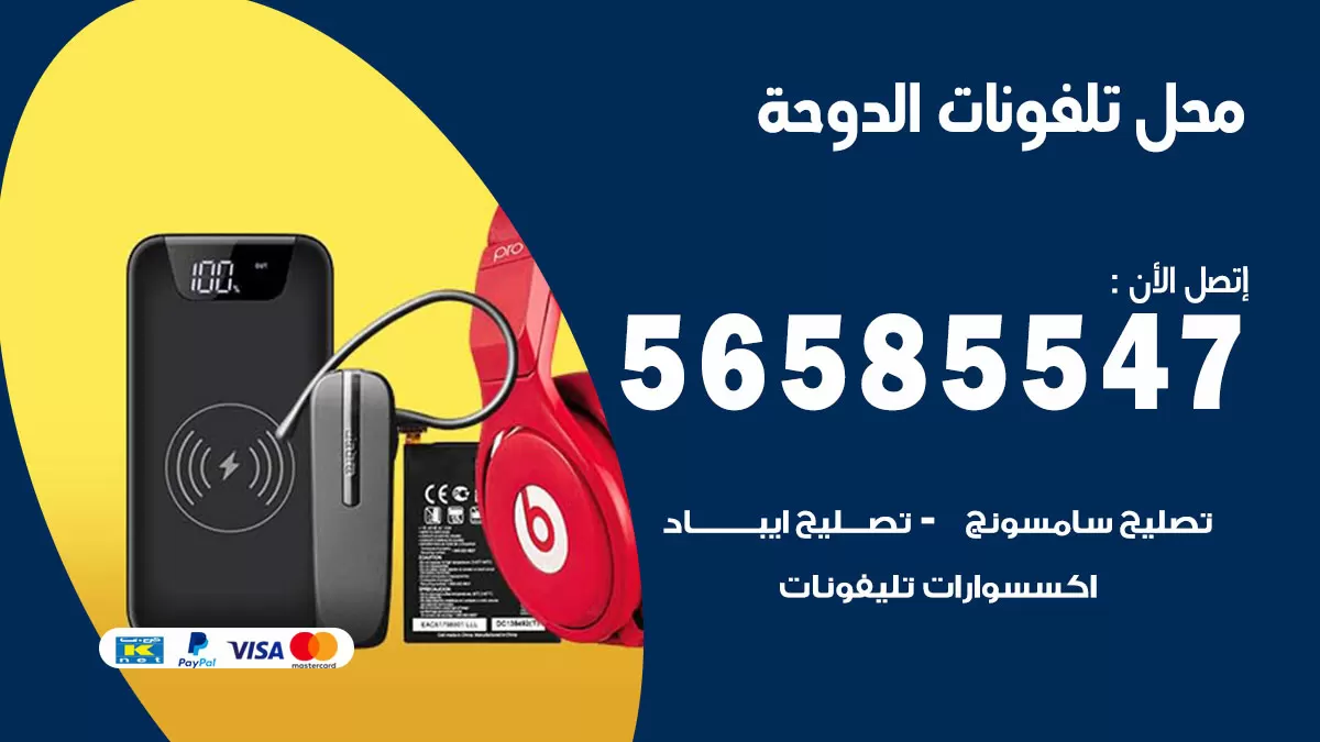 رقم محل تلفونات الدوحة / 56585547 / فني تصليح تلفون ايفون سامسونج خدمة منازل