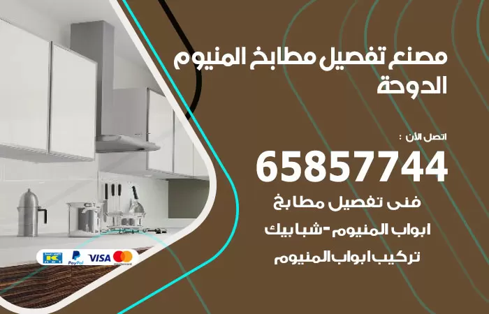 رقم تفصيل مطابخ المنيوم الدوحة / 65857744 / مصنع جميع أعمال الالمنيوم