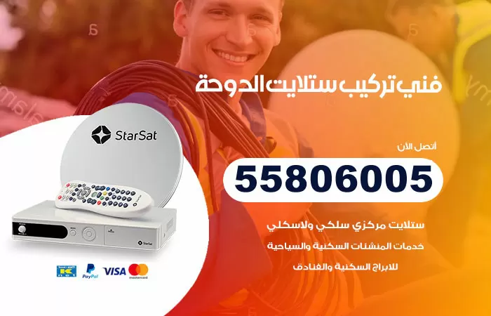رقم فني ستلايت الدوحة / 65651441 / تركيب ستلايت واطباق