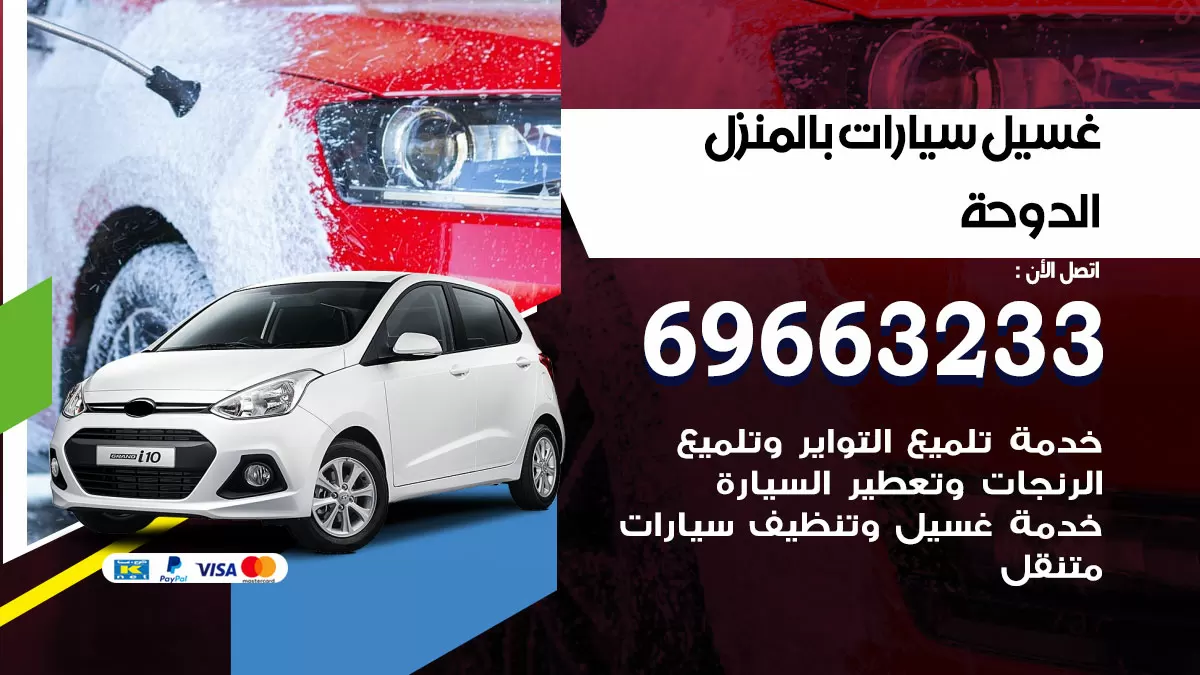 رقم غسيل سيارات الدوحة / 67661662 / غسيل وتنظيف سيارات متنقل أمام المنزل