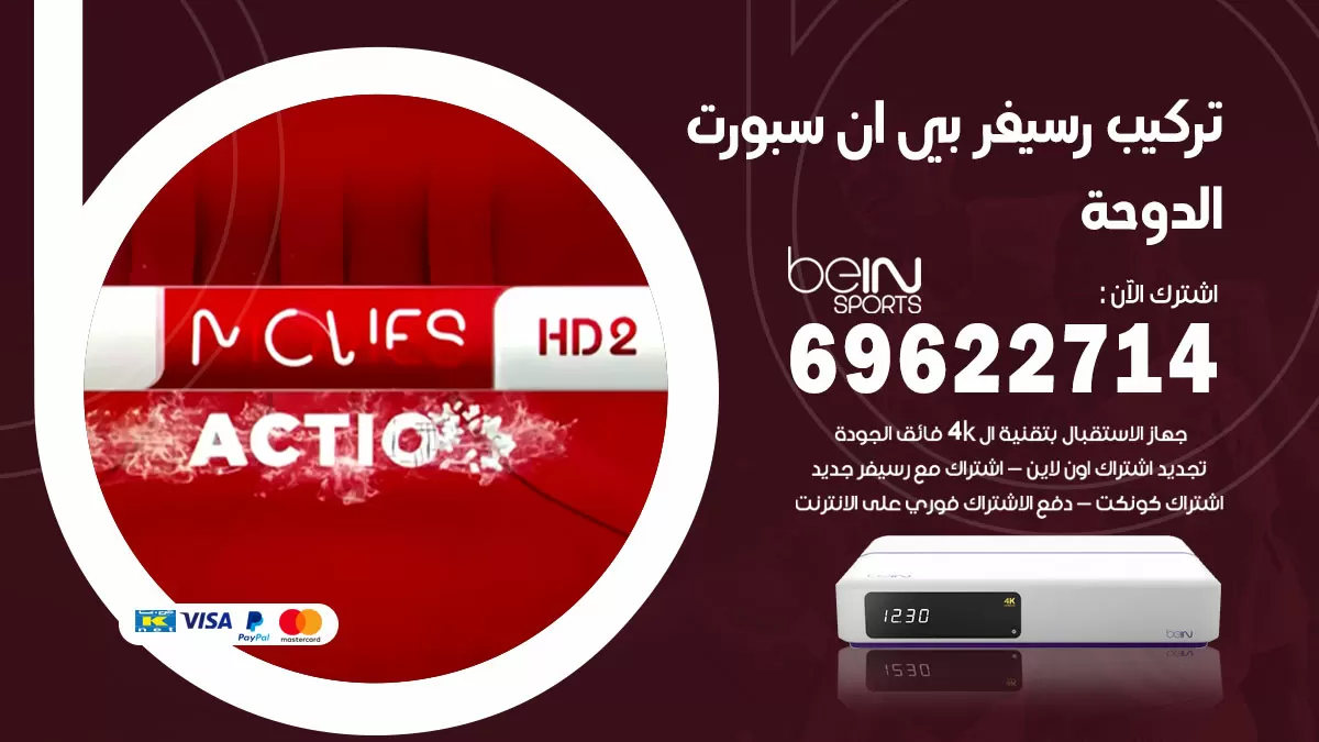 فني رسيفر بي ان سبورت الدوحة / 99009693  / تركيب رسيفر bein sport