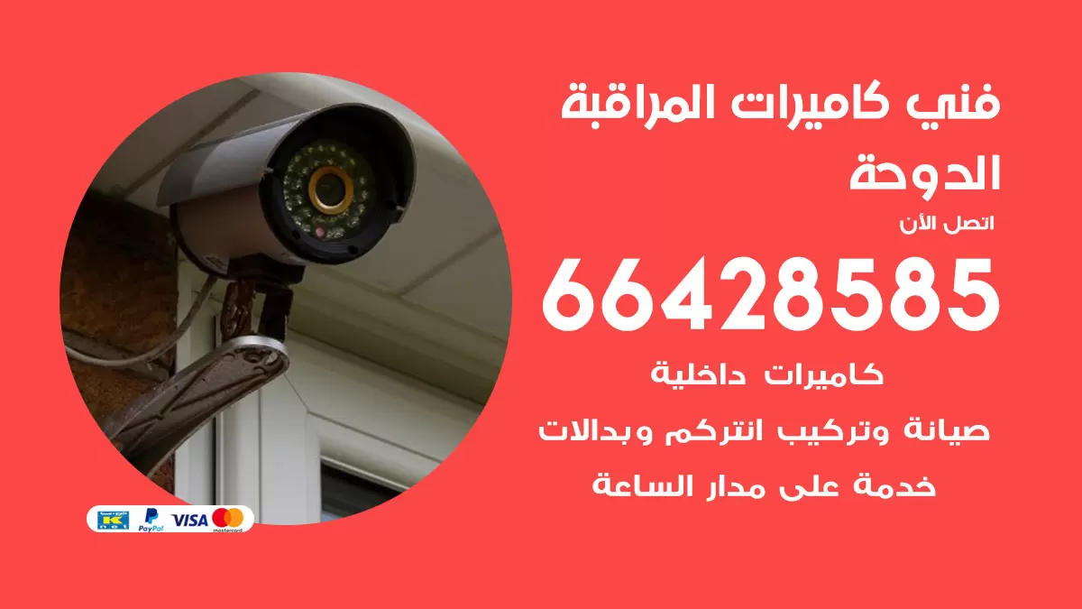 رقم فني كاميرات الدوحة / 66428585 / تركيب صيانة كاميرات مراقبة بدالات انتركم