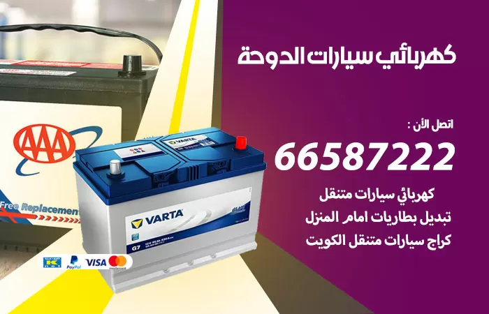 رقم كهربائي سيارات الدوحة / 66587222 / خدمة تصليح كهرباء سيارات أمام المنزل