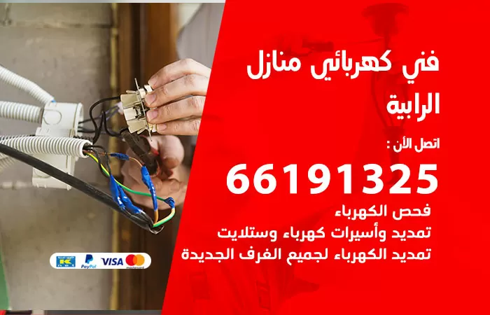 رقم كهربائي الرابية / 66191325 / فني كهربائي منازل 24 ساعة