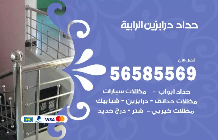 رقم حداد درابزين الرابية / 56585569 / معلم حداد تفصيل وصيانة درابزين حديد