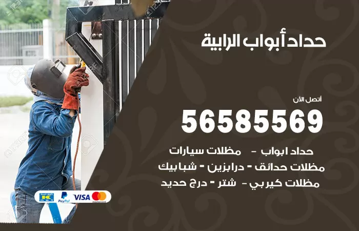 رقم حداد أبواب الرابية / 56585569 / معلم حداد جميع أعمال الحدادة