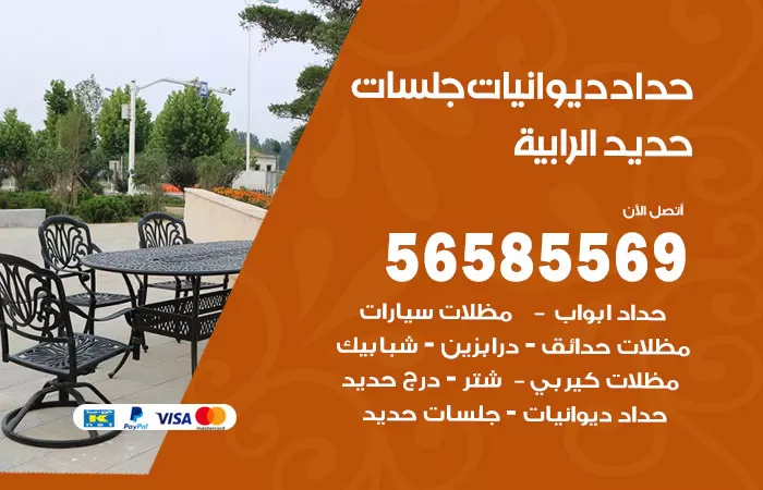 رقم حداد ديوانيات الرابية / 56585569 / حداد جلسات حديد خارجية