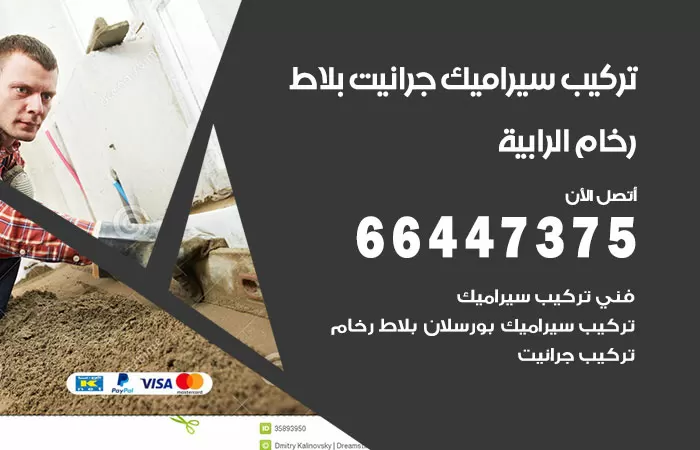 فني تركيب سيراميك الرابية / 66447375 / معلم تركيب سيراميك جرانيت بورسلان بلاط رخام