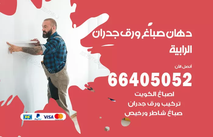 فني صباغ الرابية / 66405052 / صباغ شاطر ورخيص أصباغ الكويت