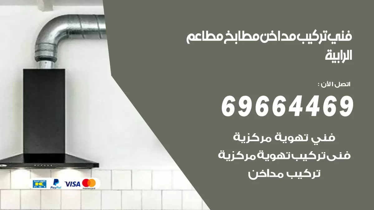 رقم فني تركيب مداخن الرابية / 69664469 / تركيب مداخن هود مطابخ مطاعم