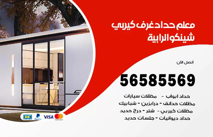 رقم حداد غرف كيربي الرابية / 56585569 / فني حداد غرف شينكو مخازن شبره