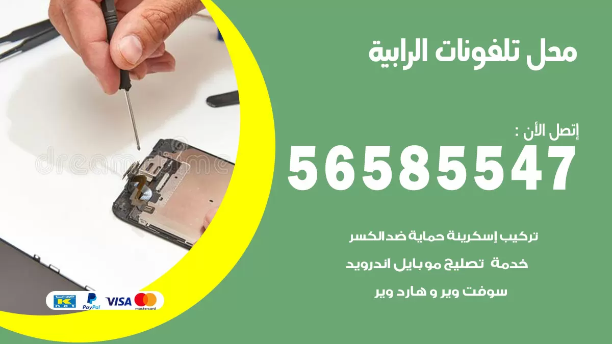 رقم محل تلفونات الرابية / 56585547 / فني تصليح تلفون ايفون سامسونج خدمة منازل