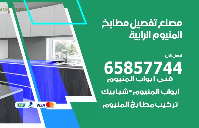 رقم تفصيل مطابخ المنيوم الرابية / 65857744 / مصنع جميع أعمال الالمنيوم