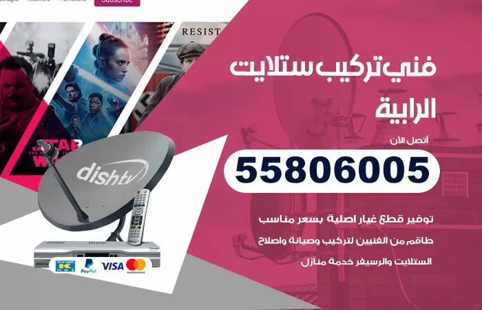 رقم تركيب ستلايت الرابية / 65651441 / فني ستلايت 24 ساعة